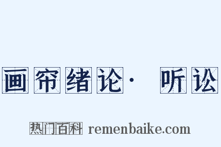 画帘绪论·听讼是什么意思的图片